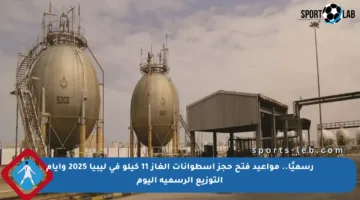رسميًا.. مواعيد فتح حجز أسطوانات الغاز 11 كيلو في ليبيا 2025 وأيام التوزيع الرسمية اليوم